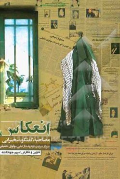 انعکاس: (مصاحبه، گفتگو، سخنرانی) (سرتیپ دوم پاسدار علی مولوی‌حقیقی)