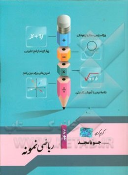 ریاضی نمونه پایه نهم: ویژه مدارس ممتاز و تیزهوشان، چهارگزینه با پاسخ تشریحی، تمرین‌های ویژه بدون پاسخ