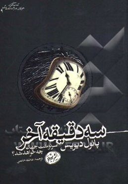 سه دقیقه آخر: سرنوشت جهان چه خواهد شد؟