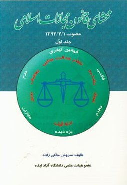 محشای قانون مجازات اسلامی مصوب 1392/2/1