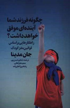 چگونه فرزند شما آینده‌ای موفق خواهد داشت؟: راهکارهایی بر اساس قوانین مغز کودک