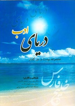 دریای ادب: (مجموعه بیست و دو گفتار)