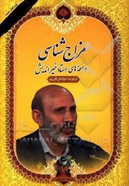 مزاج‌شناسی و نسخه‌های استاد خیراندیش