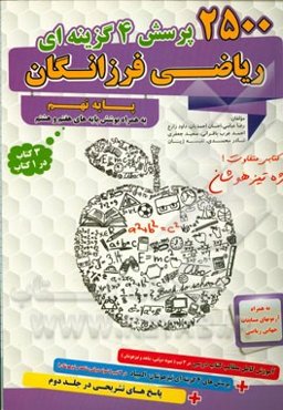 2500 پرسش چهارگزینه‌ای ریاضی فرزانگان پایه نهم