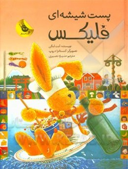 پست شیشه‌ای فلیکس: خرگوش کوچولو و دستورهای آشپزی از سراسر دنیا