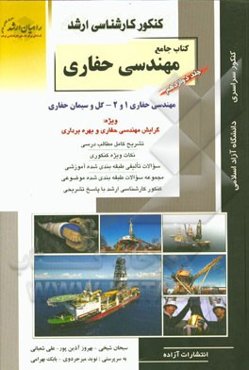 کنکور کارشناسی ارشد کتاب جامع مهندسی حفاری: مهندسی حفاری 1 و 2: گل و سیمان حفارسی (ویژه گرایش مهندسی حفاری و بهره‌برداری)