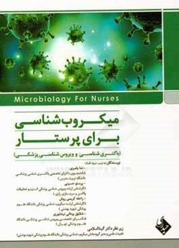 میکروب‌شناسی برای پرستار