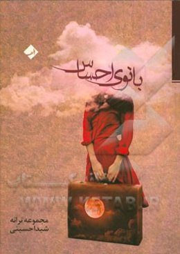 بانوی احساس