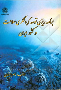 برنامه‌ریزی توسعه گردشگری سلامت در کشور ایران