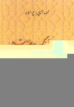 فرهنگ معارف شروح نهج البلاغه