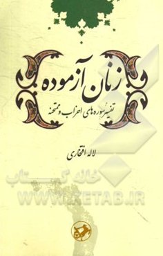 زنان آزموده: تفسیر سوره‌های احزاب و ممتحنه