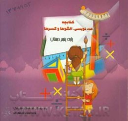 کتابچه عددنویسی، الگوها و کسرها