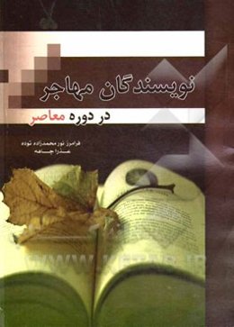 نویسندگان مهاجر در دوره‌ی معاصر