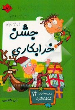 جشن خرابکاری