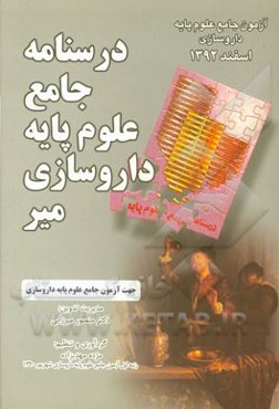 درسنامه جامع علوم پایه داروسازی: اسفند 92