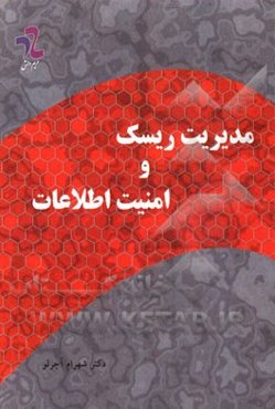 مدیریت ریسک و امنیت اطلاعات