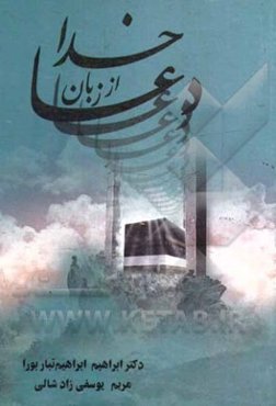 دعا از زبان خدا