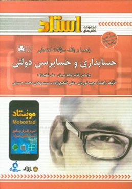 راهنما و بانک سوالات امتحانی حسابداری و حسابرسی دولتی