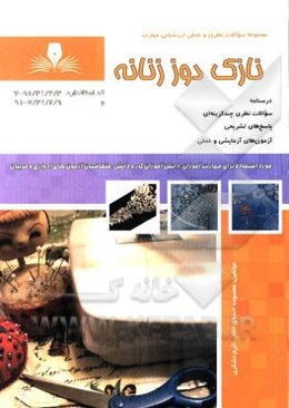 نازک‌دوز زنانه درجه 2