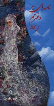 نامه‌ای به دخترم ریحانه