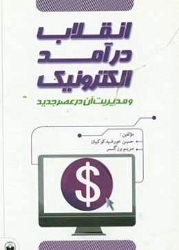 انقلاب درآمد الکترونیک و مدیریت آن در عصر جدید