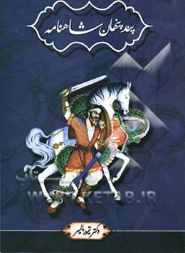 پند پنهان شاهنامه