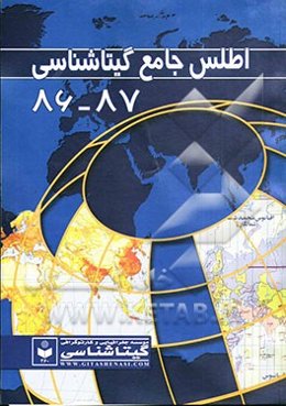 اطلس جامع گیتاشناسی 87 - 86