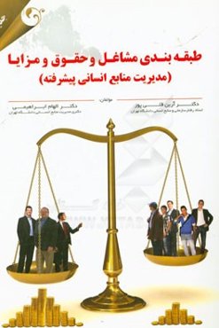 طبقه‌بندی مشاغل و حقوق و مزایا (مدیریت منابع انسانی پیشرفته)