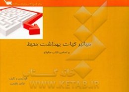 میانبر کیات بهداشت محیط بر اساس کتاب سالواتو
