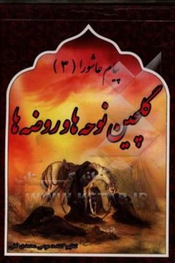 پیام عاشورا (گل‌چین نوحه‌ها و روضه‌ها)