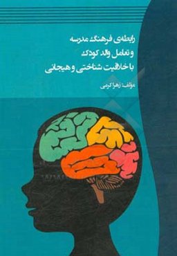 رابطه‌ی فرهنگ مدرسه و تعامل والد کودک با خلاقیت شناختی و هیجانی