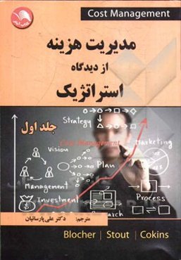 مدیریت هزینه از دیدگاه استراتژیک