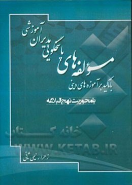 مولفه‌های پاسخگویی مدیران آموزشی با تاکید بر آموزه‌های دینی: با محوریت نهج‌البلاغه