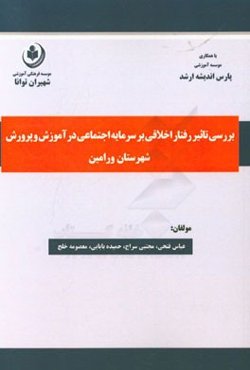 بررسی تاثیر رفتار اخلاقی بر سرمایه اجتماعی در آموزش و پرورش شهرستان ورامین