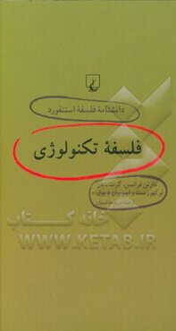 فلسفه تکنولوژی