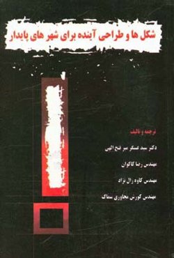 شکل‌ها و طراحی آینده برای شهرهای پایدار