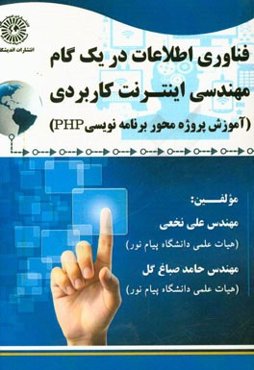فناوری اطلاعات در یک گام مهندسی اینترنت کاربردی (آموزش پروژه محور برنامه‌نویسی PHP)