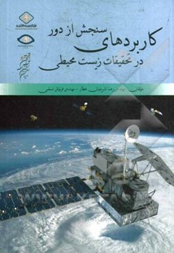 کاربردهای سنجش از دور در تحقیقات زیست‌محیطی
