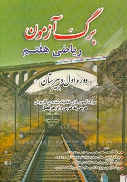 برگ‌آزمون ریاضی هفتم: دوره اول دبیرستان