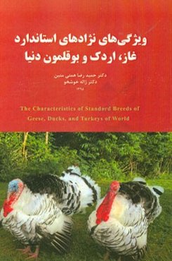 ویژگی‌های نژادهای استاندارد غاز، اردک و بوقلمون دنیا