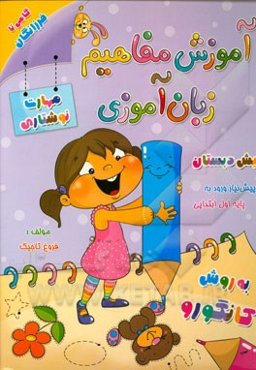 آموزش مفاهیم زبان‌آموزی (مهارت‌های نوشتاری): پیش‌نیاز اول ابتدایی