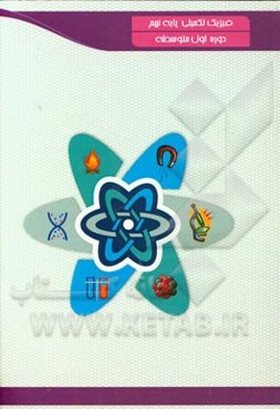 فیزیک تکمیلی: پایه نهم دوره اول متوسطه