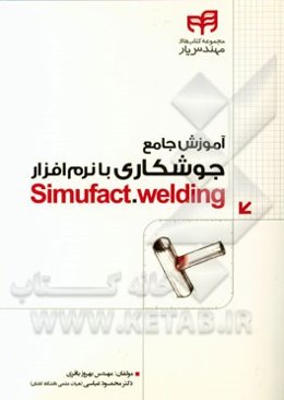آموزش جامع جوشکاری با نرم‌افزار = Simufact. welding
