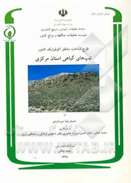 طرح شناخت مناطق اکولوژیک کشور: پوشش گیاهی استان مرکزی