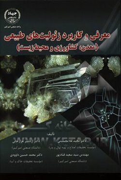 معرفی و کاربرد زئولیت‌های طبیعی (معدن، کشاورزی و محیط زیست)