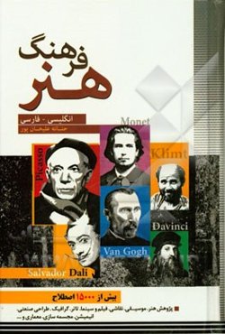 فرهنگ هنر انگلیسی - فارسی