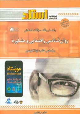 راهنما و بانک سوالات امتحانی روان‌شناسی راهنمایی و مشاوره