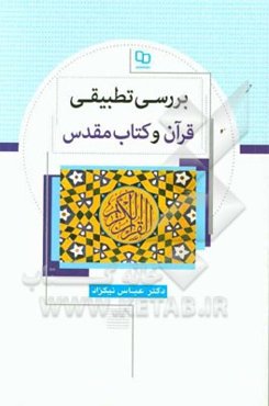 بررسی تطبیقی قرآن و کتاب مقدس