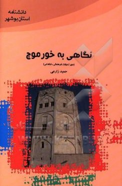 نگاهی به خورموج