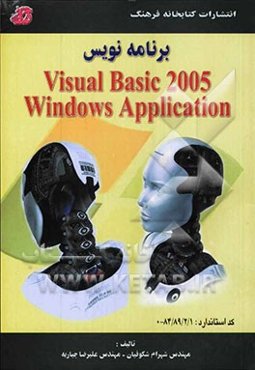 برنامه‌نویس Visual basic 2005 windows application